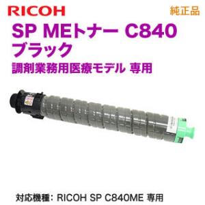 リコー（RICOH） SP MEトナー ブラック C840H 大容量 純正品 新品
