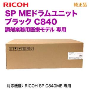 リコー（RICOH） 純正品 SP MEドラムユニット カラー C840 C/M/Y用3本
