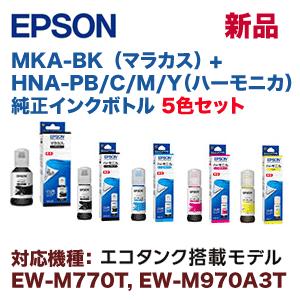 【5色セット】エプソン MKA-BK, HNA-PB, C/M/Y 純正インクボトル (マラカス＋ハーモニカ4色)（エコタンク搭載モデル EW-M770T, EW-M770TE, EW-M970A3T 対応）｜ryohin107