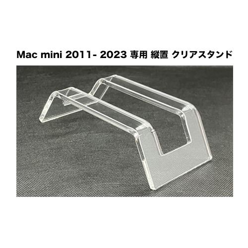 【当店オリジナル商品】Mac mini 2011 〜 2023 専用 縦置き クリア スタンド（アク...