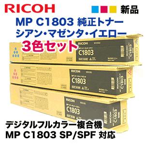 【3色セット】リコー MP トナーキット C1803 （青・赤・黄）純正品 (C/M/Y) （デジタ...