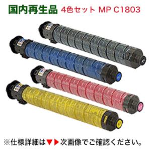 【4色セット】リコー MP トナーキット C1803 （BK/C/M/Y） リサイクルトナー（フルカ...