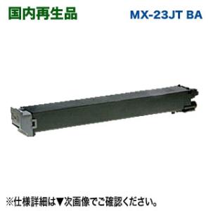 シャープ MX-23JTBA リサイクルトナー （ブラック） （SHARP MX-3112FN/3111F/2311FN/2310F/2514FN/2517FN/3114FN/3117FN/3611FN/3614FN 対応） 【送料無料】