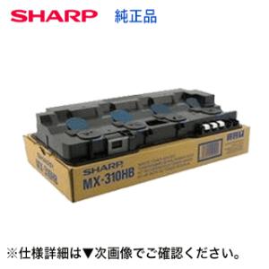 シャープ MX-310HB 廃トナーボックス 国内純正品 (MX-2301FN, MX-2600, ...