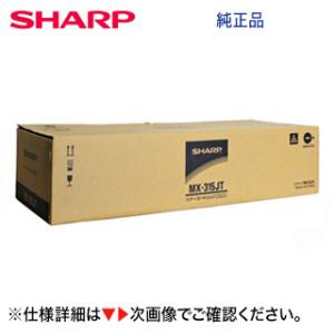 シャープ MX-315JT 大容量 国内純正トナー・新品（モノクロ複合機 MX-M356FP / M...