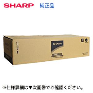 シャープ MX-316JT 国内純正トナー・新品（モノクロ複合機 MX-M356FP / MX-M3...