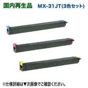 【リサイクル・カラー3色セット】シャープ MX-31JTCA, MA, YA リサイクルトナー （青...