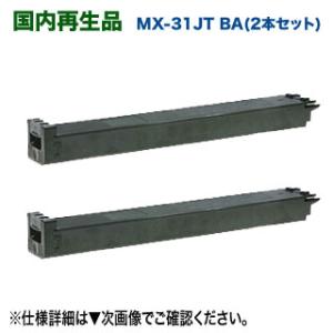 【リサイクル・ブラック2本セット】シャープ MX-31JTBA リサイクルトナー （ブラック ×2本）  (SHARP MX-2301FN, MX-2600FG/FN MX-3100FG/FN 対応)｜ryohin107