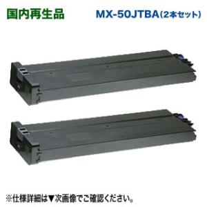 【2本セット】 SHARP／シャープ MX-50JTBA ブラック リサイクルトナー 国内再生品 （...