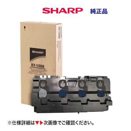 シャープ MX-510HB 廃トナーボックス（回収容器）純正品（MX4110FN, MX4111FN...