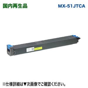 SHARP／シャープ MX-51JTCA （シアン） リサイクルトナー 国内再生品 (MX-4110...