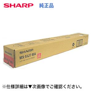 シャープ MX-51JTMA マゼンタ 国内純正トナー （MX-4110FN / 4111FN, M...