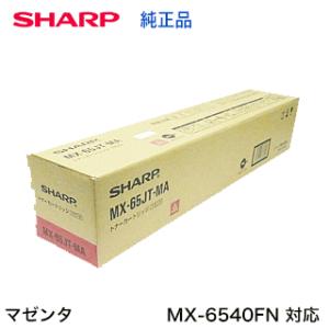シャープ MX-65JT-MA マゼンタ 国内純正トナー ( フルカラー複合機 MX-6540FN ...