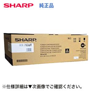 シャープ MX-753JT 国内純正トナー・新品 （デジタル複合機 MX-M623, MX-M753...