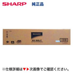 シャープ MX-900JT 純正トナーカートリッジ・新品 （モノクロ複合機 MX-M904/　MX-...
