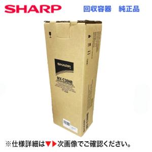 シャープ MX-C30HB トナー回収容器 純正品・新品（デジタルフルカラー複合機 MX-C306W / MX-C305W / MX-C302W / MX-C300W 対応）｜ryohin107