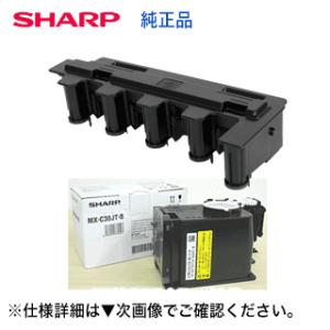 【セット商品】シャープ MX-C30HB トナー回収容器＋ MX-C30JT-B （黒トナー）純正品...