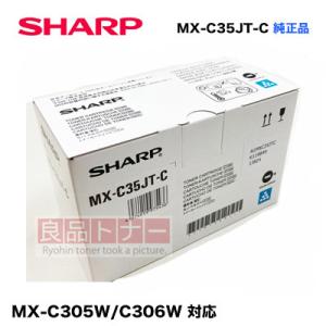 シャープ MX-C35JT-C シアン(青) 純正トナー・新品（デジタルフルカラー複合機 MX-C3...