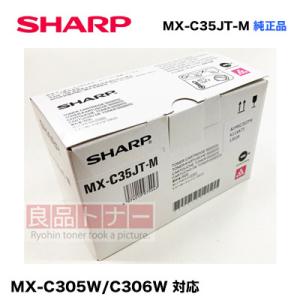 シャープ MX-C35JT-M マゼンタ(赤) 純正トナー・新品（デジタルフルカラー複合機 MX-C...