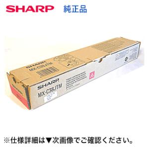 【特価品】シャープ MX-C38JTM マゼンタ 国内純正トナー (カラー複写機 MX-C380/ ...
