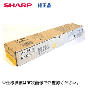 【特価品】シャープ MX-C38JTY イエロー 国内純正トナー  (カラー複写機 MX-C380/...