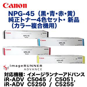 純正品・4色セット)キヤノン NPG-45 (黒・青・赤・黄)純正トナー (カラー複合機 iR-ADV C5045, C5051, C5250, C5255 対応) : npg-45-4st : 良品トナー - 通販 - Yahoo!ショッピング 純正品・4色セット)キヤノン NPG-45 (黒・青・赤・黄)純正トナー (カラー複合機 iR-ADV C5045, C5051, C5250, C5255 対応) : npg-45-4st : 良品トナー - 通販 - Yahoo!ショッピング