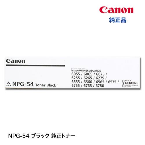 キヤノン NPG-54 ブラック 純正トナー（imageRUNNER ADVANCE 6055/ 6...