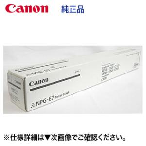 キヤノン CANON NPG-67トナーカートリッジ/NPG67 4色/ブラック キヤノン CANON NPG-67トナーカートリッジ/NPG67 4色/ブラック