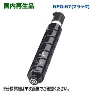 キヤノン（Canon） NPG-67 ブラック 純正トナー・新品 （imageRUNNER