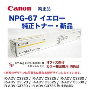 キヤノン NPG-67 イエロー 純正トナー・新品 （カラー複合機 imageRUNNER ADVANCE C3320/ C3325/ C3330 / C3520 / C3525 / C3530 / iR C3020 対応）｜ryohin107