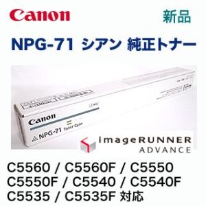 キヤノン NPG-71 ブラック 純正トナー（ カラー複合機 iR-ADV C5560 