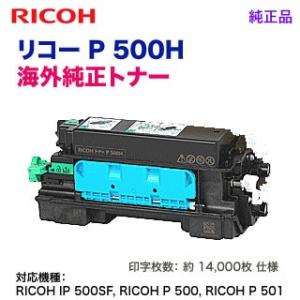RICOH／リコー トナー P 500H 大容量 海外純正トナー （輸入純正品） 新品 （RICOH IP 500SF, RICOH P 500, RICOH P 501 対応）