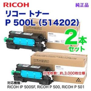 【純正品 2本セット】 RICOH／リコー トナー P 500L （514202） （RICOH I...