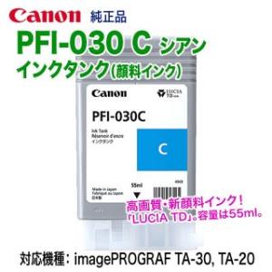 Canon／キヤノン PFI-030 C シアン （3490C001） インクタンク （顔料インク）...