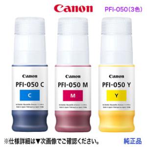 【純正品 カラー3色セット】 Canon／キヤノン PFI-050C, PFI-050M, PFI-...