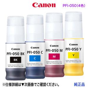 【純正品 4色セット】 Canon／キヤノン PFI-050BK, PFI-050C, PFI-05...