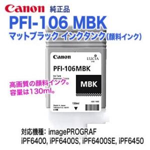 キヤノン PFI-106 MBK マットブラック （130ml） インクタンク 純正品 新品 （im...