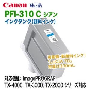 キヤノン PFI-310 C シアン （330ml） インクタンク 純正品 新品 （LUCIA TD...