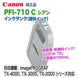 キヤノン PFI-710 C シアン （700ml） インクタンク 純正品 新品 （LUCIA TD...