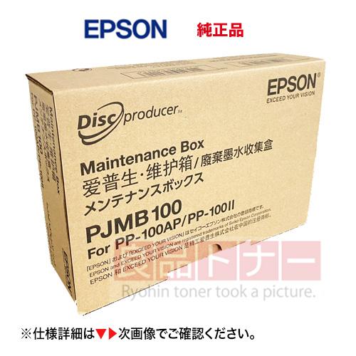 エプソン ディスクデュプリケーター用 メンテナンスボックス PJMB100 純正品・新品 (PP-1...