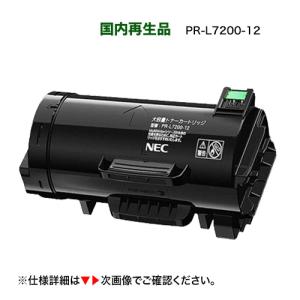 【高品質】NEC PR-L7200-12 大容量 リサイクルトナーカートリッジ（A4モノクロページプリンタ MultiWriter 7200 対応）(マルチライタ 7200)