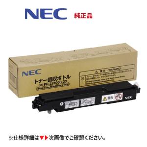 （代引不可）NEC トナー回収ボトル PR-L9100C-33 純正品（Color MultiWriter 3C530, 3C550, 9010C, 9010C2, 9100C, 9110C, 9110C2, 9160C, 9560C 対応）｜ryohin107