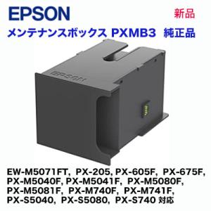 エプソン メンテナンスボックス PXMB3 純正品・新品【★代引不可】（EW-M5071FT, PX...