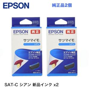 【代引決済不可】 エプソン 純正インクカートリッジ SAT-C シアン 2個セット 新品 EP-814A, EP-813A, EP-812A, EP-715A, EP-714A, EP-713A, EP-712A 他対応｜ryohin107