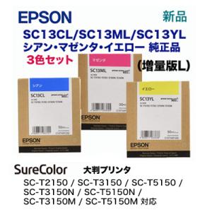 【3色セット】エプソン SC13CL/SC13ML/SC13YL （大容量）純正インクカートリッジ（...