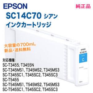 EPSON／エプソン SC14C70 シアン SureColor用 インクカートリッジ 各700ml 純正品 大容量 新品