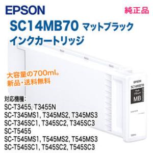 EPSON／エプソン SC14MB70 マットブラック SureColor用 インクカートリッジ 各700ml 純正品 大容量 新品