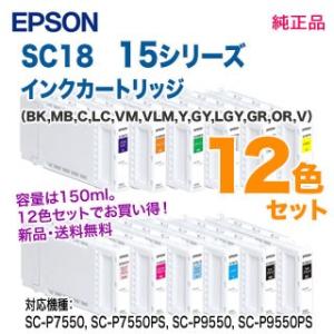 【純正品 12色セット】 EPSON／エプソン SC18 15シリーズ SureColor用 インク...