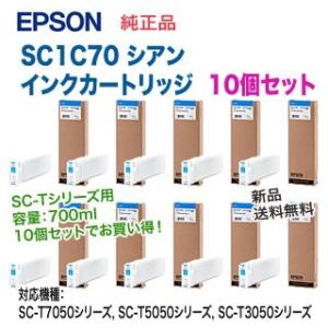 【10個セット】 エプソン SC1C70 シアン 純正品 インクカートリッジ 新品 （SC-T705...