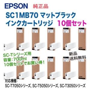 【10個セット】 エプソン SC1MB70 マットブラック 純正品 インクカートリッジ 新品 （SC-T7050シリーズ, SC-T5050シリーズ, SC-T3050シリーズ 対応）｜ryohin107